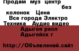 Продам, муз. центр Technics sc-en790 (Made in Japan) без колонок › Цена ­ 5 000 - Все города Электро-Техника » Аудио-видео   . Адыгея респ.,Адыгейск г.